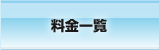 料金案内