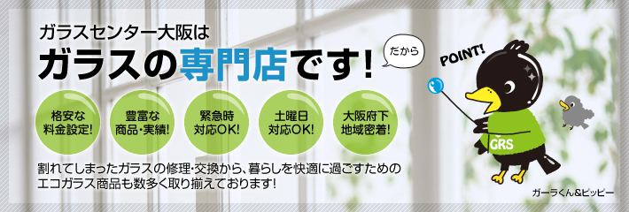 ガラスセンター大阪はガラスの専門店です!