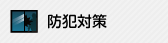 防犯対策